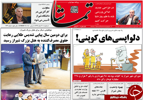 تصاویر صفحه نخست روزنامه&zwnj;های استان فارس ۲۱ اسفندماه سال ۱۳۹۷