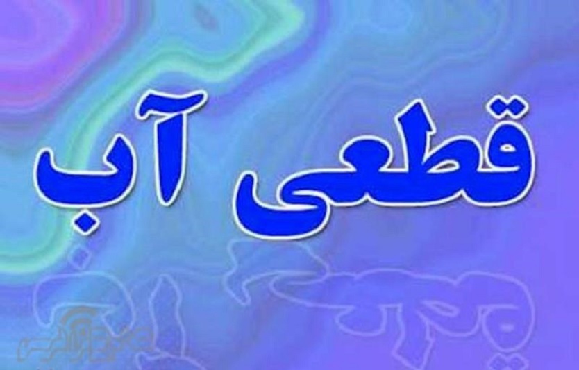 آب شهر دهدشت روز چهارشنبه قطع می‌شود