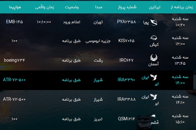 پرواز&zwnj;های فرودگاه بندرعباس سه شنبه ۲۱ اسفند ۹۷