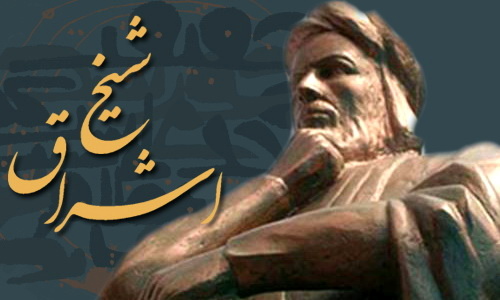 نگاهی اجمالی به نظام هستی‌شناسی اشراقی سهروردی