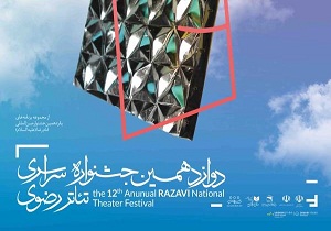 هنرمندان همدانی در جشنواره تئاتر رضوی خوش درخشیدند