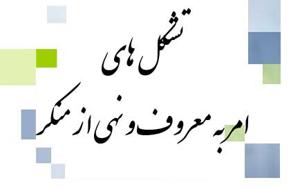 راه اندازی خانه تشکل&zwnj;های امر به معروف و نهی از منکر در مشهد