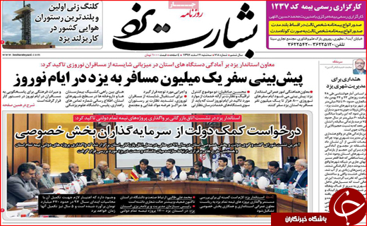صفحه نخست روزنامه&zwnj;های استان یزد