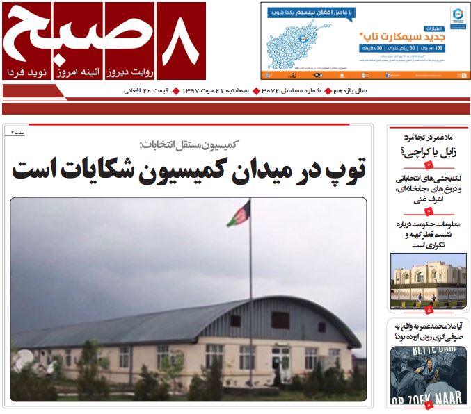 تصاویر صفحه اول روزنامه های افغانستان/ 21 حوت