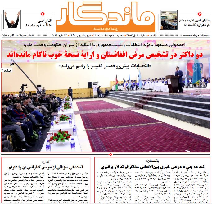 تصاویر صفحه اول روزنامه های افغانستان/ 21 حوت