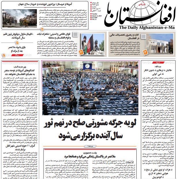 تصاویر صفحه اول روزنامه های افغانستان/ 21 حوت