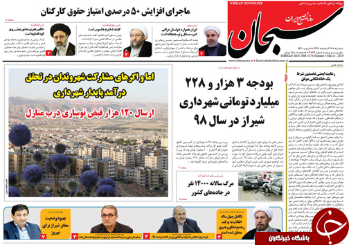 تصاویر صفحه نخست روزنامه&zwnj;های استان فارس ۲۱ اسفندماه سال ۱۳۹۷