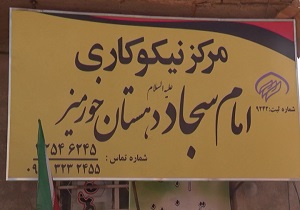 مرکز نیکوکاری در خورمیز سفلی راه اندازی شد