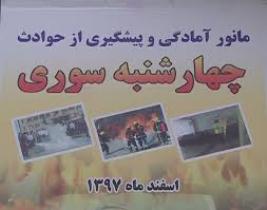 برگزاری مانور پیشگیری از حوادث  چهارشنبه سوری در مدارس هرمزگان