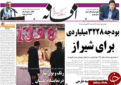 تصاویر صفحه نخست روزنامه&zwnj;های استان فارس ۲۱ اسفندماه سال ۱۳۹۷