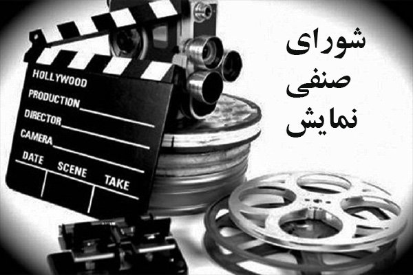 جلسه شورای صنفی نمایش باز هم به تعویق افتاد/ سرانجام اکران نوروزی چه می&zwnj;شود؟