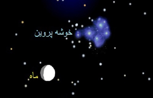 ظهر امروز؛ مقارنه ماه و خوشه پروین  + تصاویر