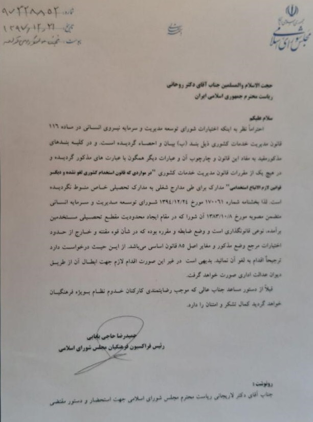اعمال محدودیت مدرک تحصیلی فرهنگیان غیر قانونی است + متن نامه