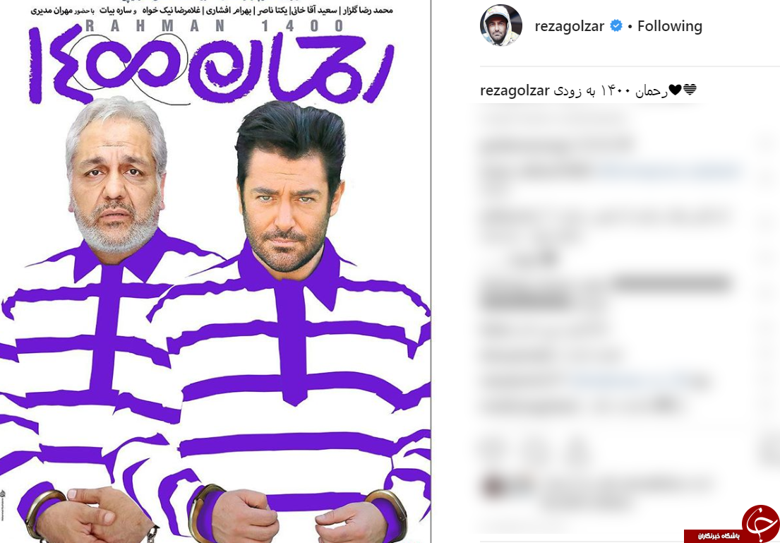 محمدرضا گلزار تا ۱۴۰۰ با رحمان! + عکس