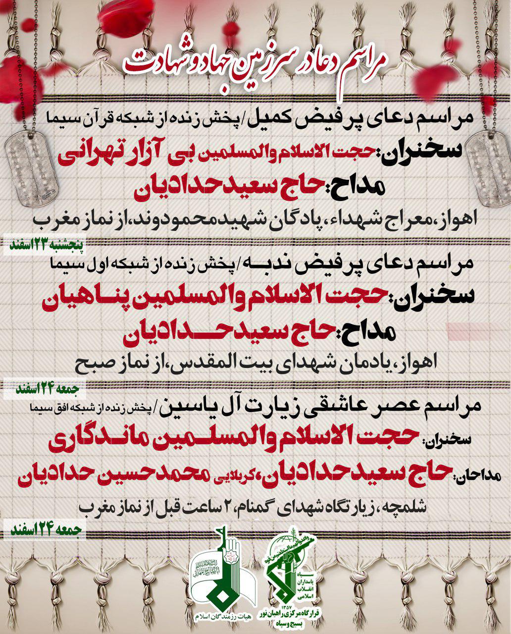 پخش زنده مراسم دعای کمیل و ندبه از مناطق عملیاتی هشت سال دفاع مقدس