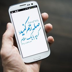 تجمل&zwnj;گرایی و دردسرهای آن برای صله رحم