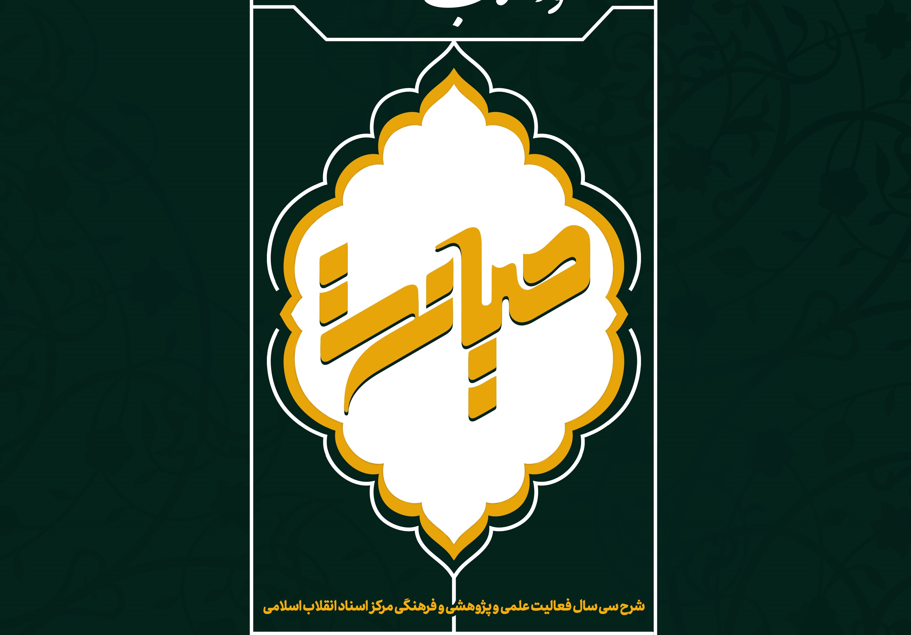 همایش ملی &laquo;صیانت&raquo; برگزار شد