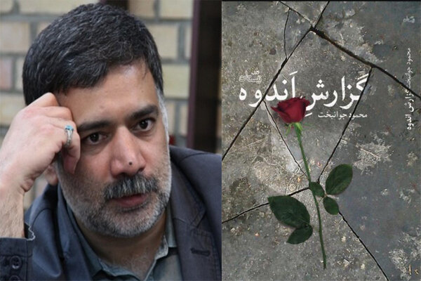 &laquo;گزارش اندوه&raquo; جوانبخت منتشر شد