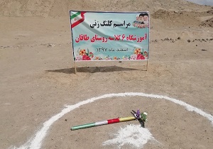 کلنگ زنی مدرسه ۶ کلاسه روستای طاغان درمیان