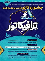 راه یافتگان به بخش نهایی جشنواره "ترافیکاتور" مشخص شدند
