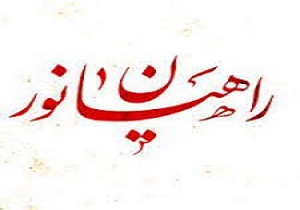 اهمیت برگزاری جشنواره استانی ره آورد سرزمین نور