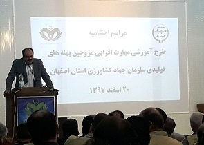 برگزاری دوره آموزشی مهارت افزایی برای ۲۲۴ مروج پهنه‌های تولیدی جهاد کشاورزی اصفهان