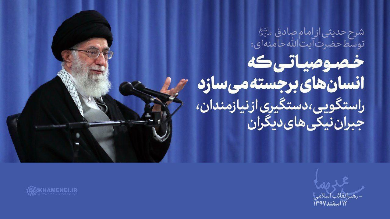 حضرت آیت&zwnj;الله خامنه&zwnj;ای حدیثی از امام صادق علیه&zwnj;السلام را شرح دادند