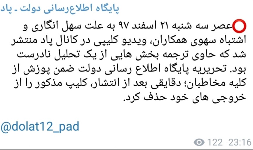 توضیح پایگاه اطلاع&zwnj;رسانی دولت در رابطه با انتشار یک کلیپ
