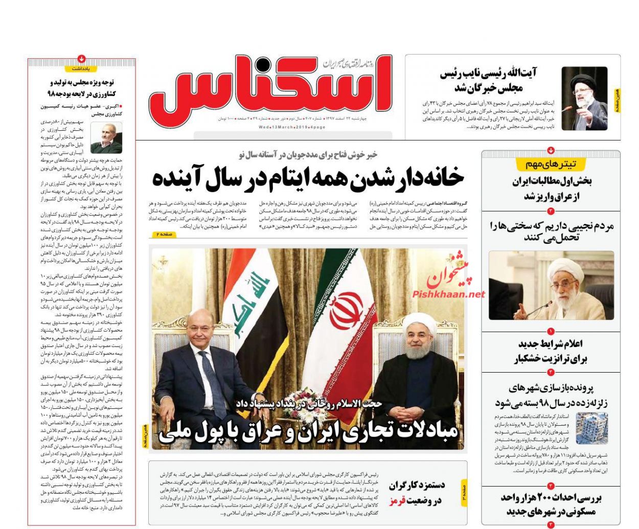 صفحه نخست روزنامه&zwnj;های اقتصادی ۲۲ اسفند ماه