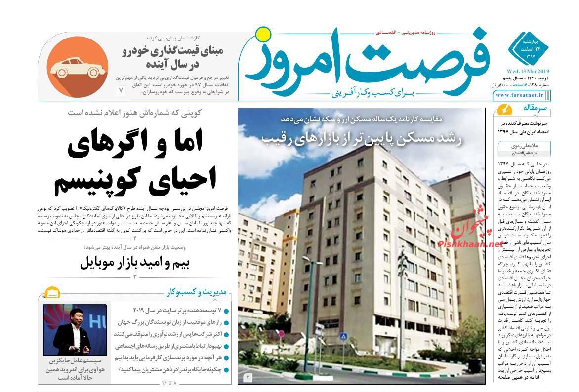صفحه نخست روزنامه&zwnj;های اقتصادی ۲۲ اسفند ماه