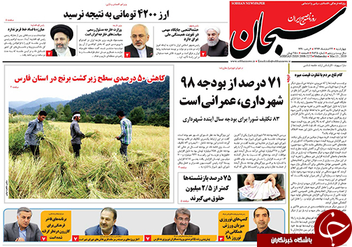 تصاویر صفحه نخست روزنامه&zwnj;های استان فارس ۲۲ اسفندماه سال ۱۳۹۷