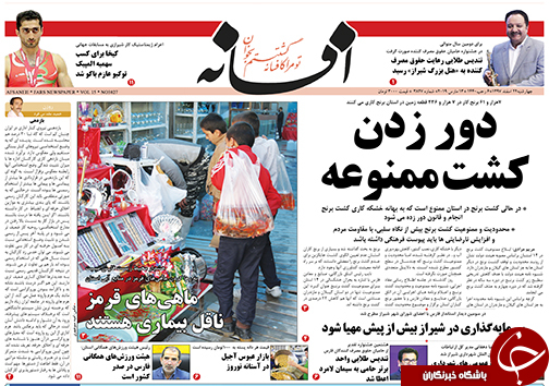 تصاویر صفحه نخست روزنامه&zwnj;های استان فارس ۲۲ اسفندماه سال ۱۳۹۷