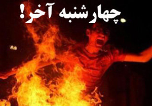 خطر مواد آتش زا را جدی بگیریم/ بازی با مواد آتش زا؛ بازی با زندگی