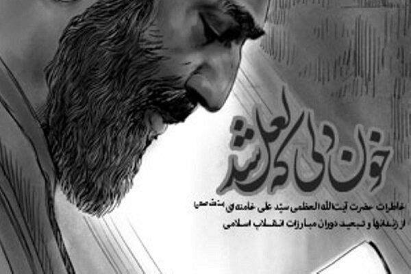 خون دلی که لعل شد؛ روایتی شیرین از خاطرات رهبر انقلاب