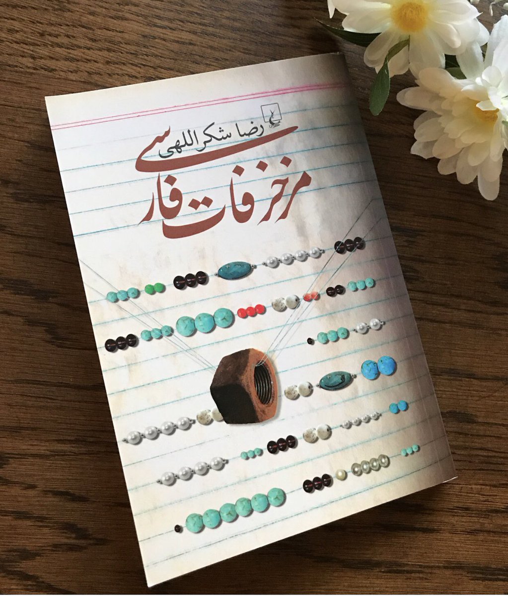 «مزخرفات فارسی» را بشناسید