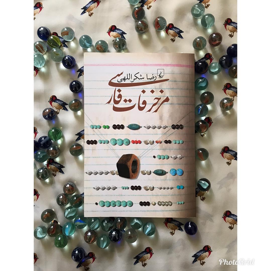 &laquo;مزخرفات فارسی&raquo; را بشناسید