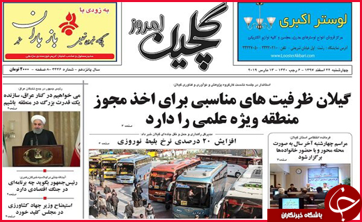 تصاویر صفحه نخست روزنامه&zwnj;های استان گیلان؛