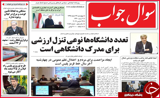 تصاویر صفحه نخست روزنامه&zwnj;های استان گیلان؛