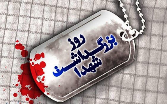 روز شهدا