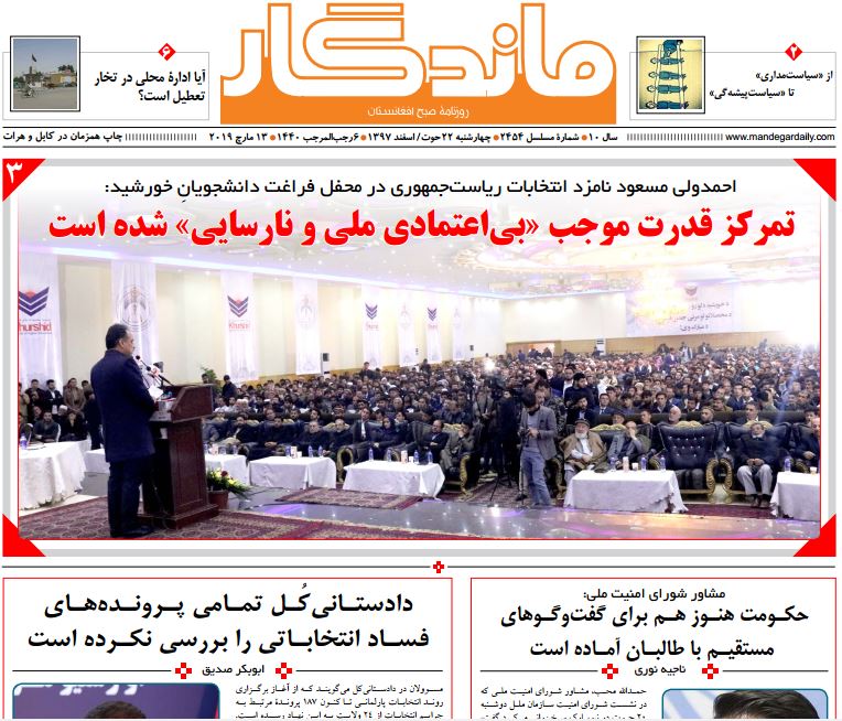 تصاویر صفحه اول روزنامه های افغانستان/ 22 حوت