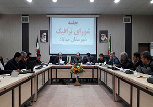 برگزاری جلسه شورای ترافیک در مهاباد