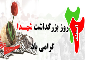 با تأسی از راه شهیدان زمینه توسعه و پیشرفت را فراهم کنیم