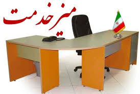 میز خدمت اداره کل آموزش و پرورش استان ایلام