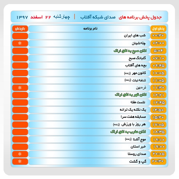 برنامه&zwnj;های صدای شبکه آفتاب در  بیست ودوم اسفندماه ۹۷