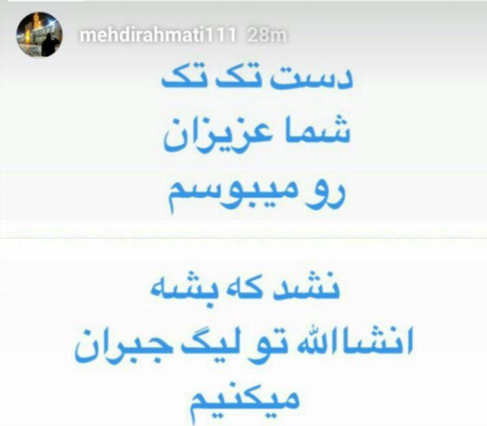 قول رحمتی به هواداران استقلال