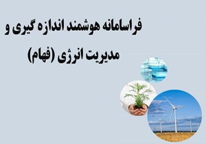 اجرای طرح ملی فهام در چهارمحال و بختیاری