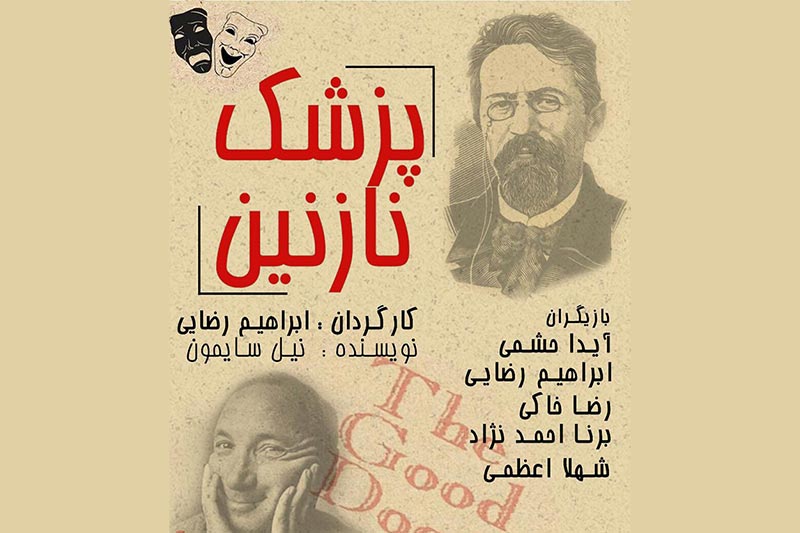 اجرای نمایش پزشک نازنین در لنگرود