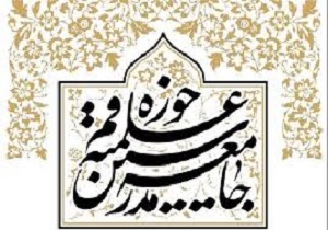 حمایت از بیانات مراجع معظم تقلید درباره با جایگاه شورای عالی حوزه‌های علمیه