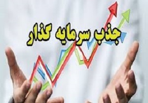 حمایت از سرمایه گذاران با رفع موانع توسعه همه جانبه