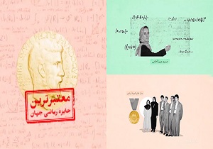 معتبرترین جایزه ریاضی متعلق به بانوی ایرانی + فیلم